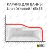 Карниз для ванны 1 MarKa Linea Угловой 165х85 Усиленный 20 мм MrKARNIZ фото 1