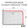 Карниз для душа Угловой Г образный 110х85 Усиленный 25 мм фото 2