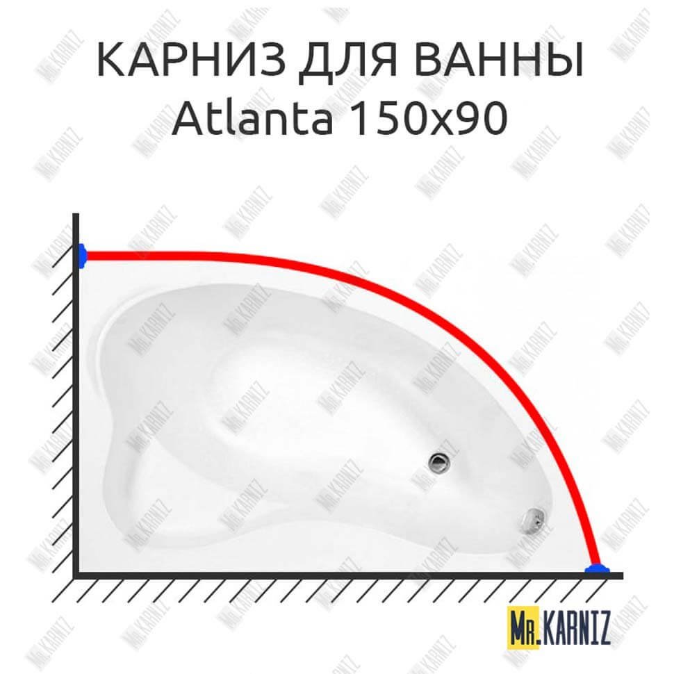 Карниз для ванны Aquanet Atlanta 150х90 Усиленный 20 мм MrKARNIZ Карниз для ванны Aquanet Atlanta 150х90 Усиленный 20 мм MrKARNIZ