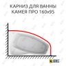 Карниз для ванны Bas Камея Про угловой 160х95 Усиленный 20 мм MrKARNIZ фото 1
