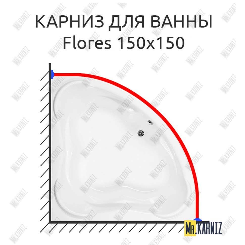 Карниз для ванны Aquanet Flores 150х150 Усиленный 20 мм MrKARNIZ Карниз для ванны Aquanet Flores 150х150 Усиленный 20 мм MrKARNIZ