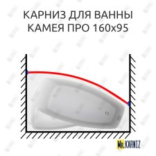 Карниз для ванны Bas Камея Про Передний борт 160х95 Усиленный 20 мм MrKARNIZ