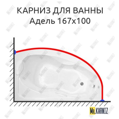 Карниз для ванны Bellrado Адель 167х100 Усиленный 20 мм MrKARNIZ
