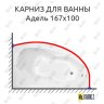 Карниз для ванны Bellrado Адель 167х100 Усиленный 20 мм MrKARNIZ фото 1