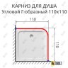 Карниз для душа Угловой Г образный 110х110 Усиленный 25 мм MrKARNIZ фото 2