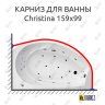Карниз для ванны Balteco Christina 159х99 Усиленный 20 мм MrKARNIZ фото 1