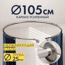 Карниз для душа Круглый 105 с разрывом, крепление шпилька