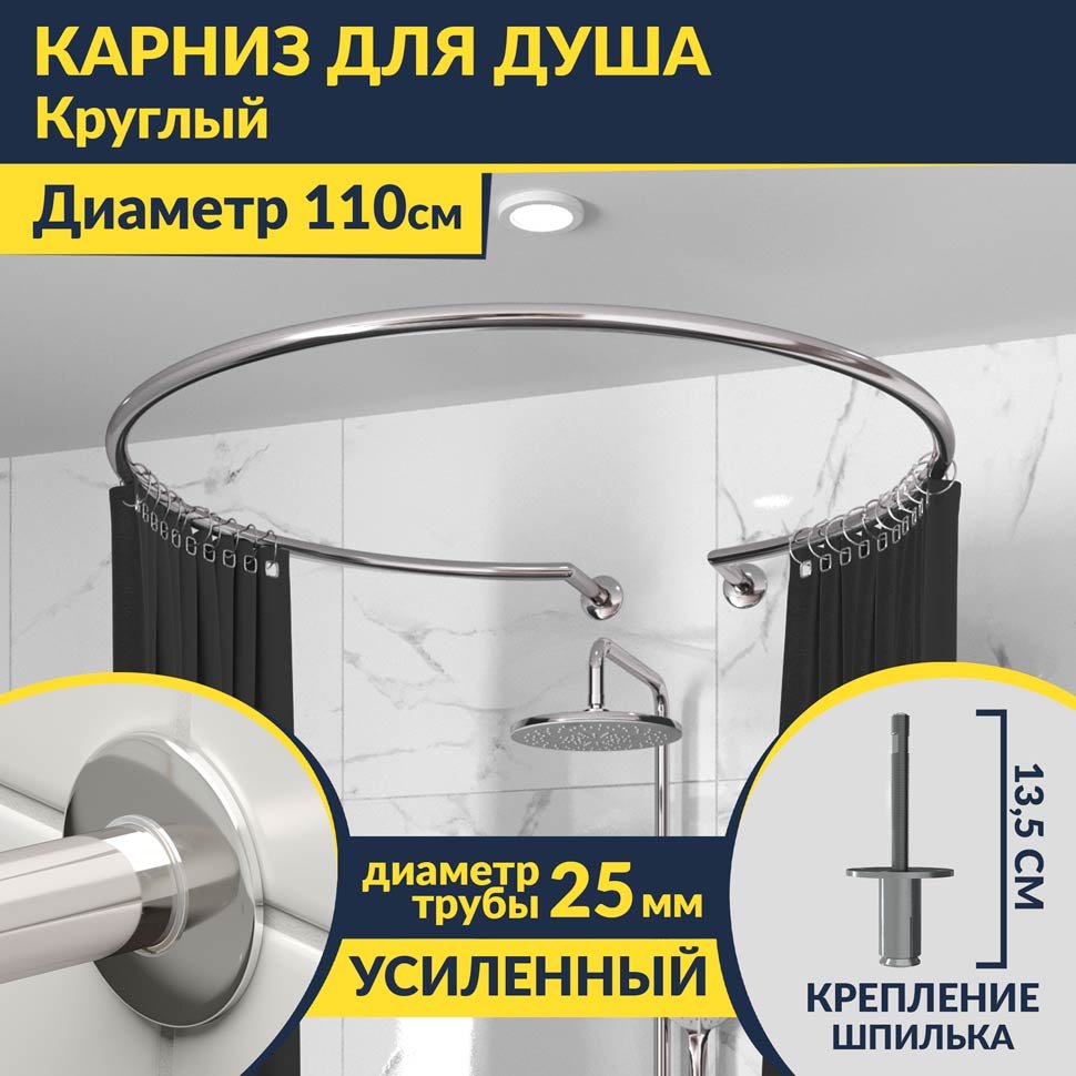 Карниз для душа круглый D110 см с разрывом, крепление шпилька Карниз для душа круглый D110 см с разрывом, крепление шпилька