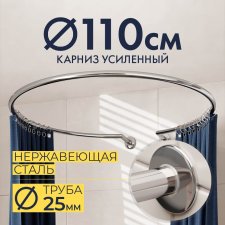Карниз для душа Круглый 110 с разрывом, крепление шпилька
