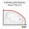 Карниз для ванны Besco Rima 170х110 Усиленный 20 мм MrKARNIZ фото 1