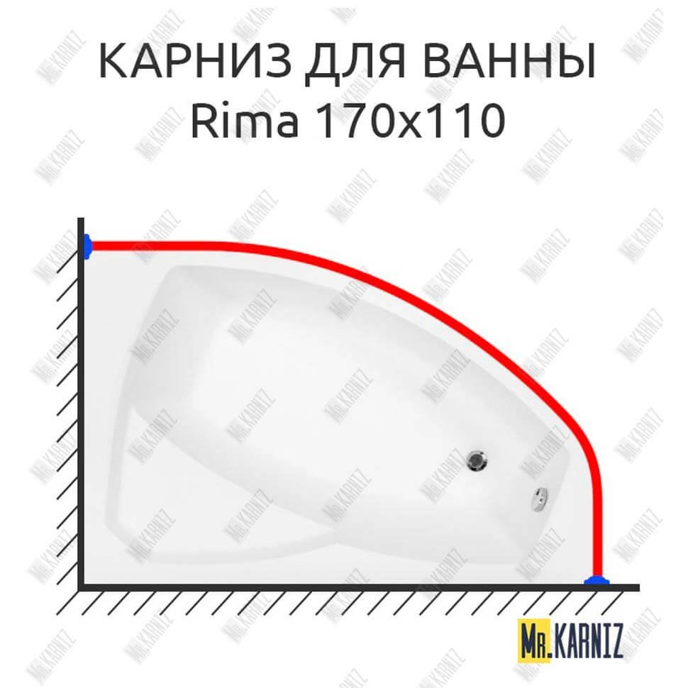 Карниз для ванны Besco Rima 170х110 Усиленный 20 мм MrKARNIZ Карниз для ванны Besco Rima 170х110 Усиленный 20 мм MrKARNIZ