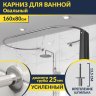 Карниз для ванны Овальный 160x80 с разрывом, крепление шпилька фото 1
