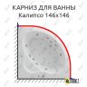 Карниз для ванны Aquatek Калипсо 146х146 Усиленный 20 мм MrKARNIZ фото 1