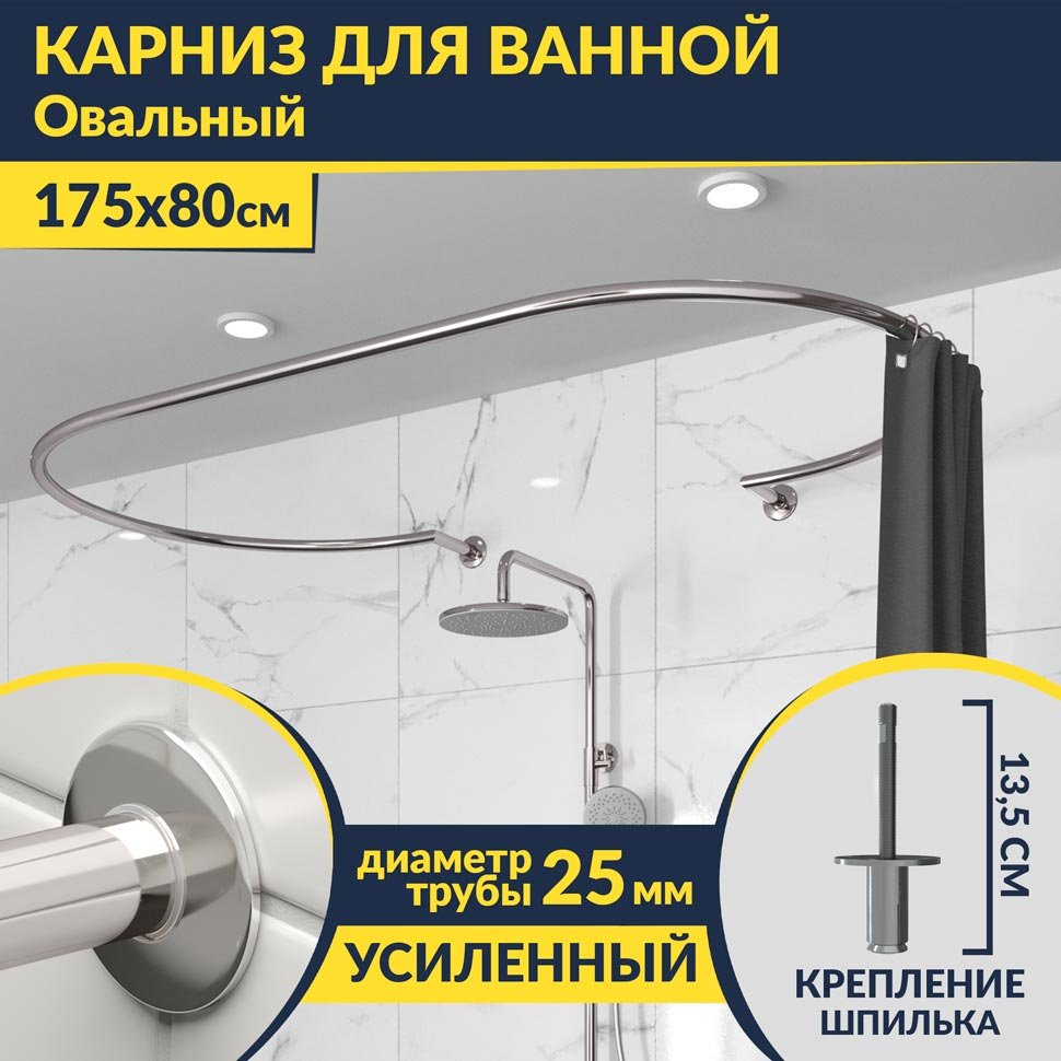 Карниз для ванны Овальный 175x80 с разрывом, крепление шпилька Карниз для ванны Овальный 175x80 с разрывом, крепление шпилька