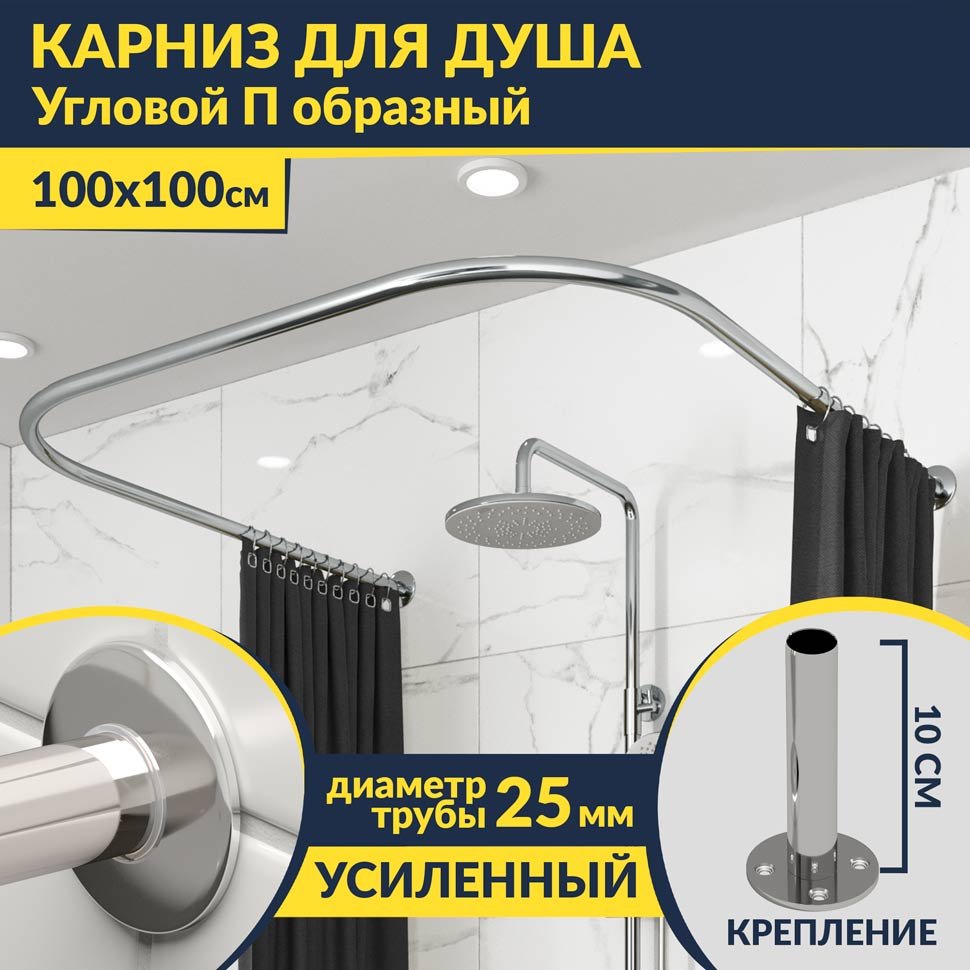 Карниз для душа П-образный 100х100 Усиленный 25 мм MrKARNIZ Карниз для душа П-образный 100х100 Усиленный 25 мм MrKARNIZ
